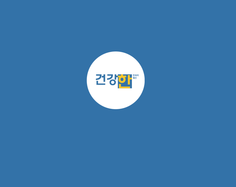 수선사랑방한의원 이미지