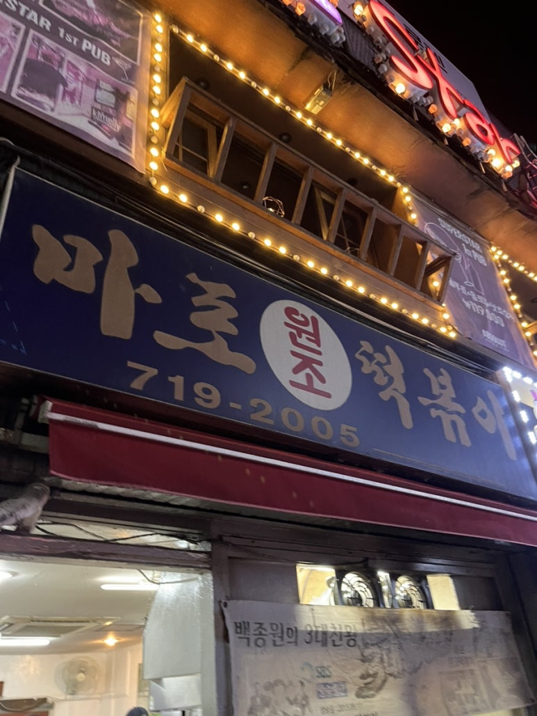 원조마포먹거리 이미지