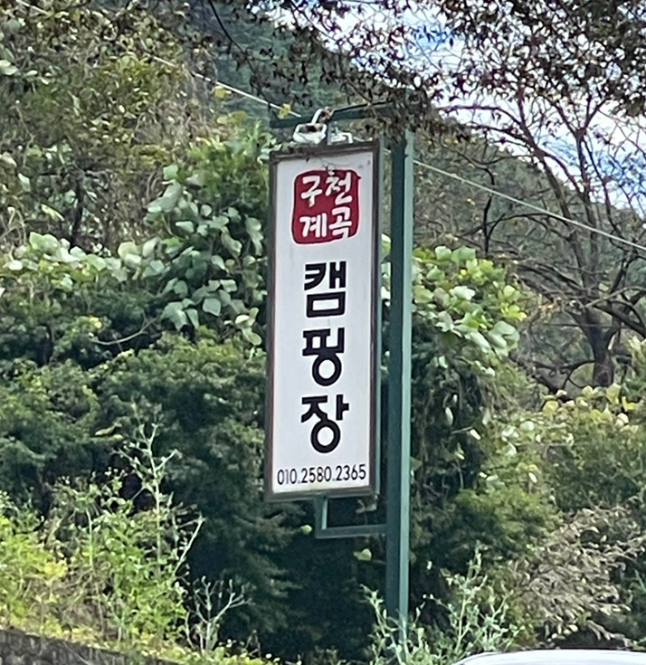 구천계곡캠핑장 이미지