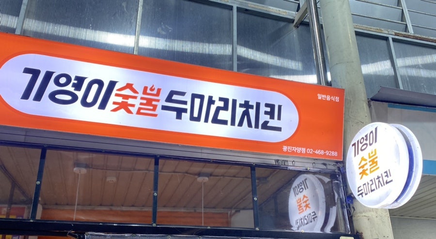 두마리찜닭두찜광진 이미지