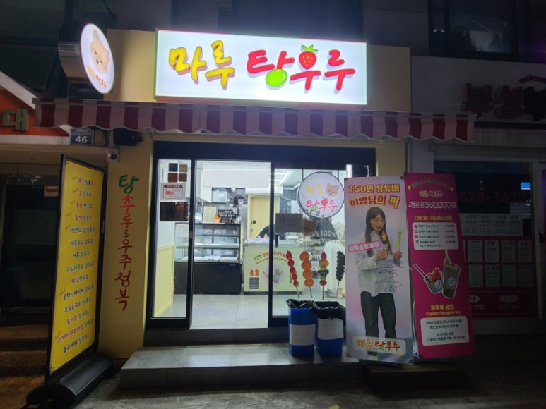 마루탕후루부경대점 이미지