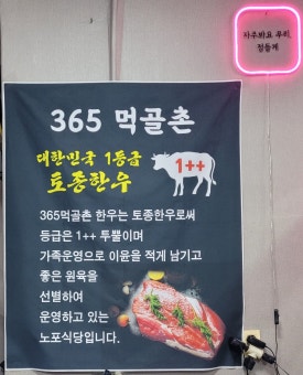365먹골촌 이미지