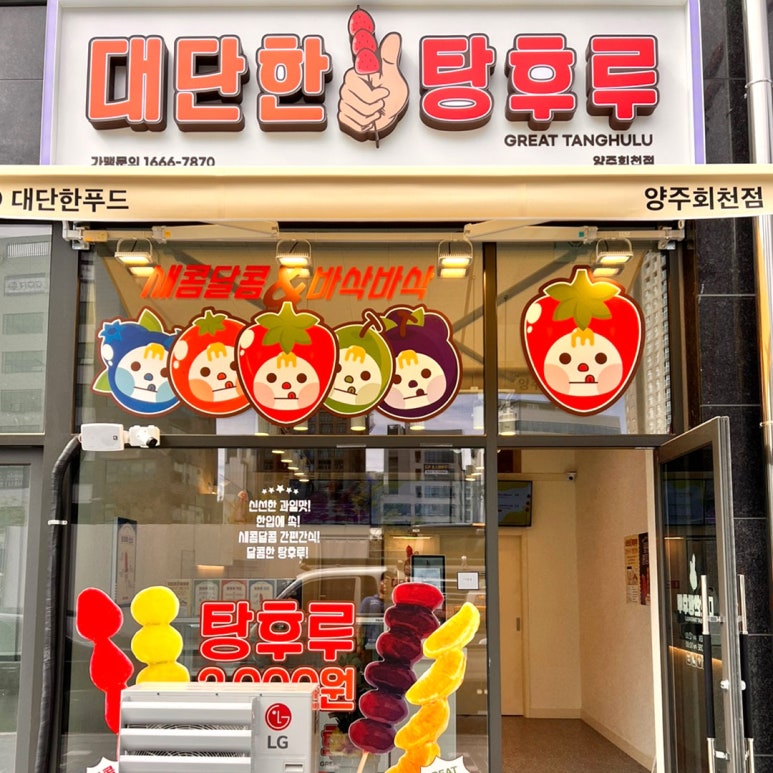 대단한탕후루양주 이미지