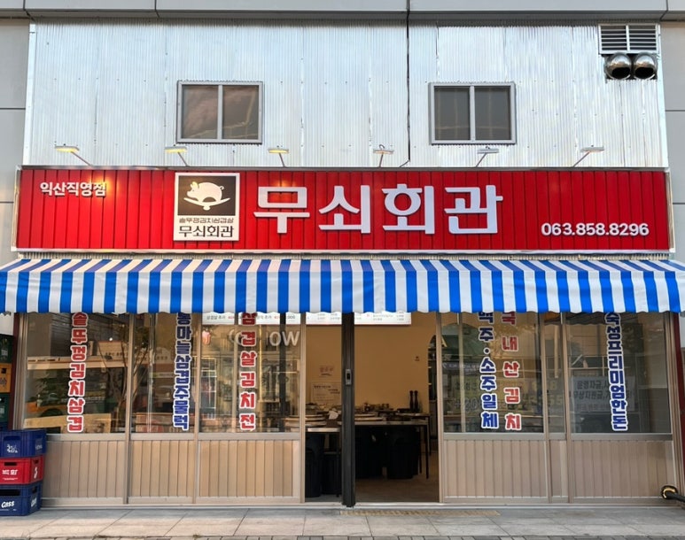 무쇠회관익산 이미지