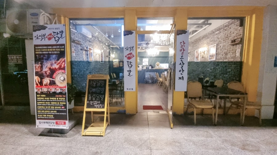 임사부 매운 닭발 이미지