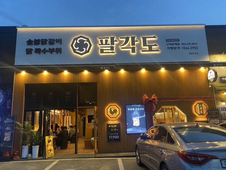팔각도구미옥계점 이미지