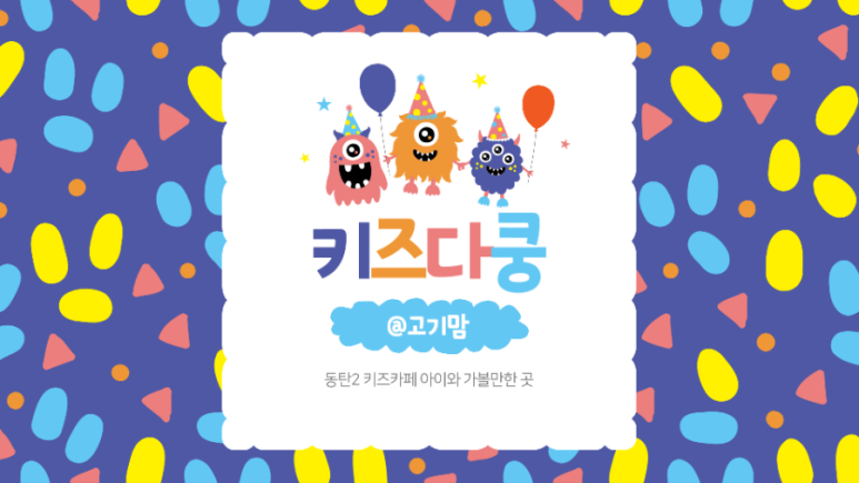 키즈다쿵2(동탄점) 이미지