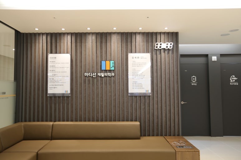 마디선재활의학과 이미지