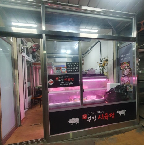 부일식육점 이미지