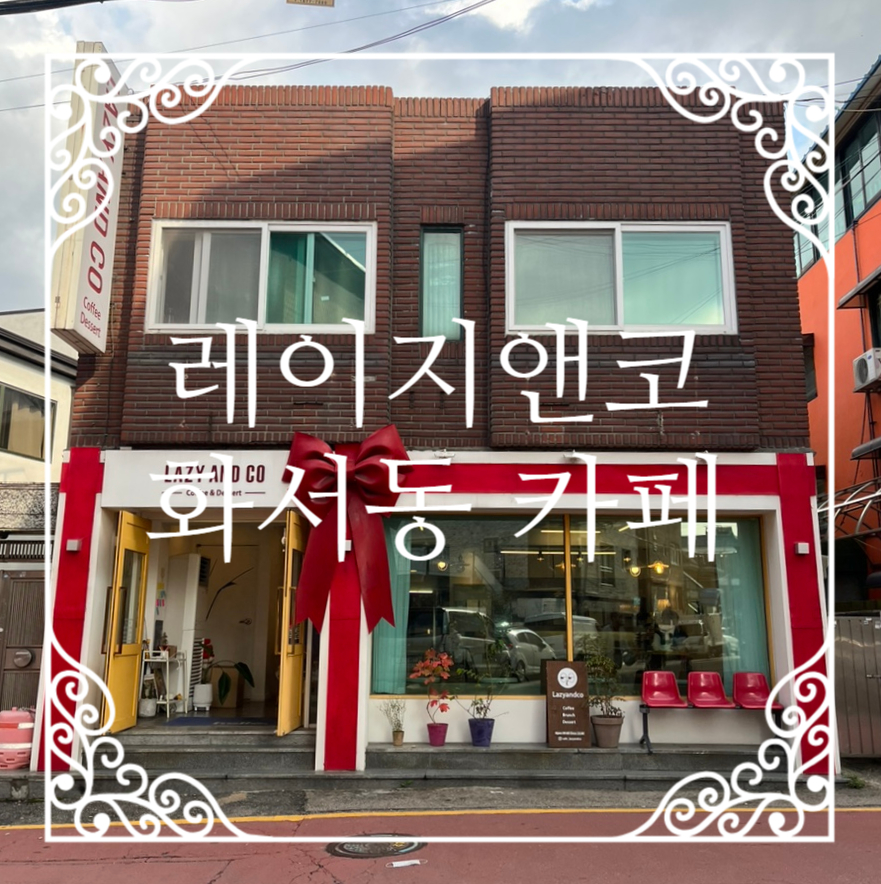화서앤코 이미지