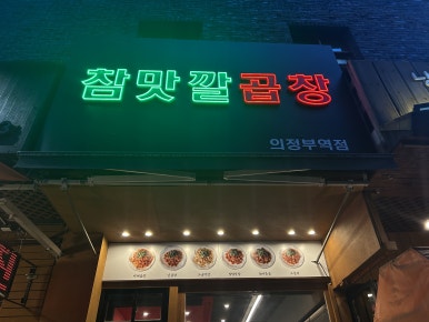 참맛깔곱창 이미지