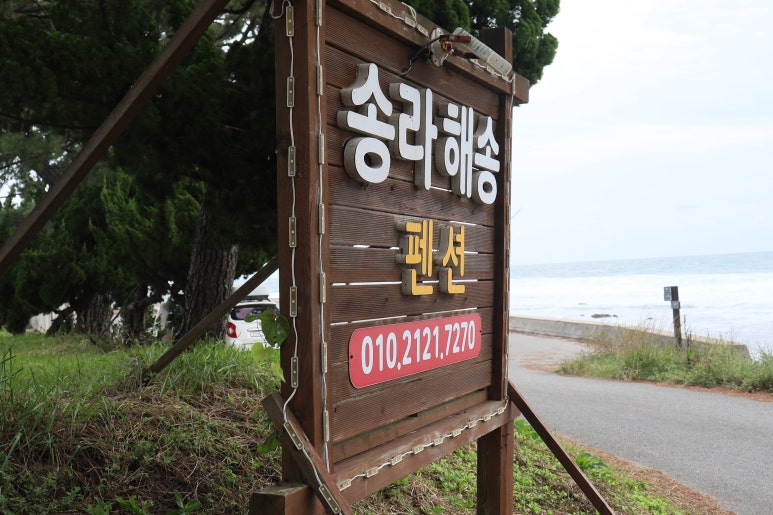 송라해송펜션 이미지