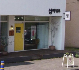 섭씨제주 이미지