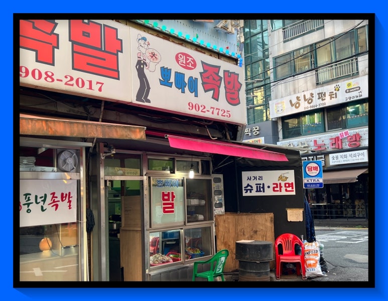 뽀빠이족발 이미지
