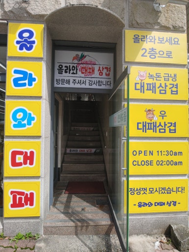 올라와 대패삼겹 이미지