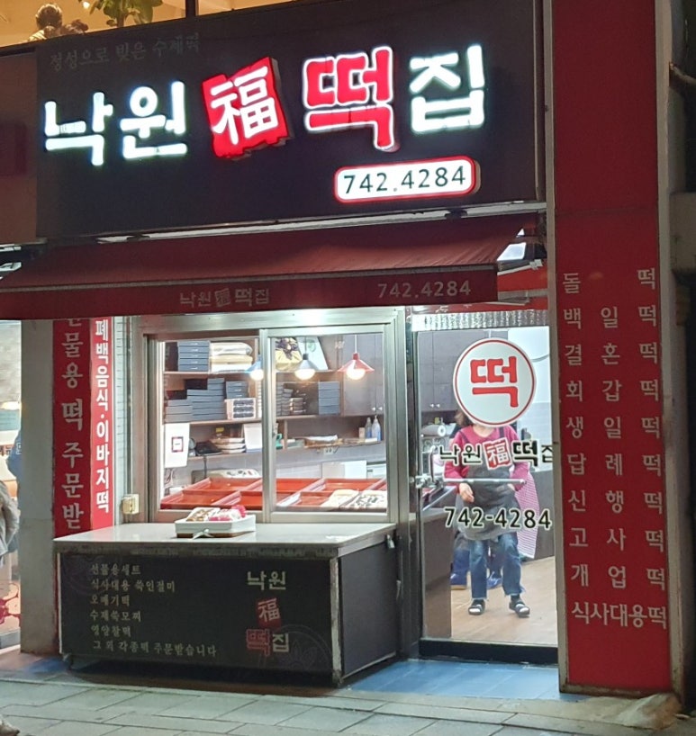 낙원떡집 사진 7