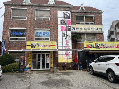 황금코다리무안점 이미지