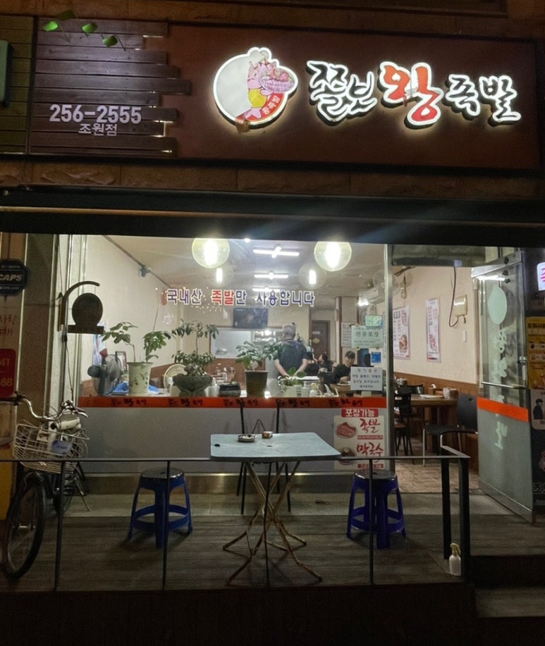 쫄보왕족발 이미지