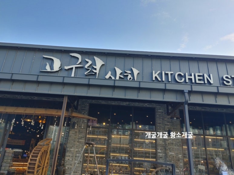 고구려키친쿡아울렛 이미지