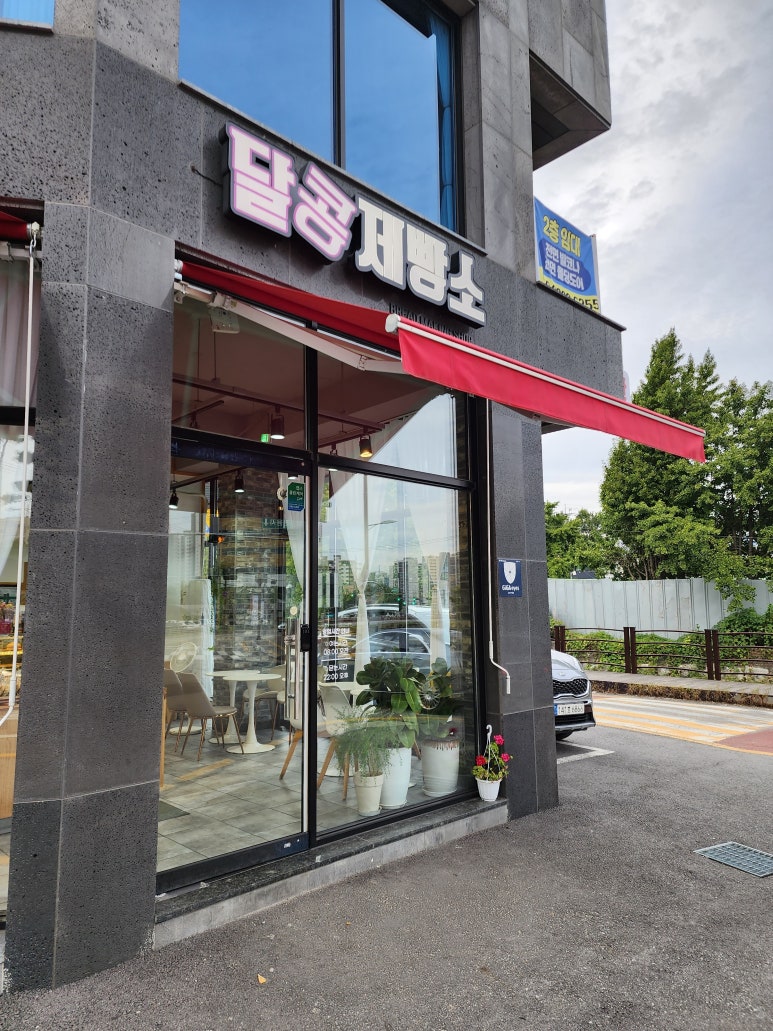 달콩제빵소 이미지