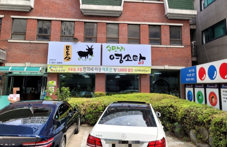 무등산수만리염소탕 이미지