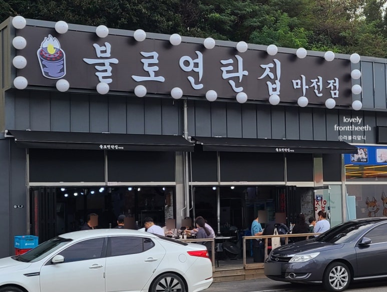 불로연탄집마전점 이미지