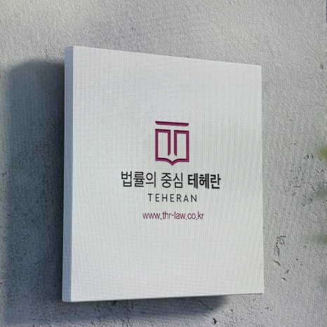 법무법인당찬 이미지
