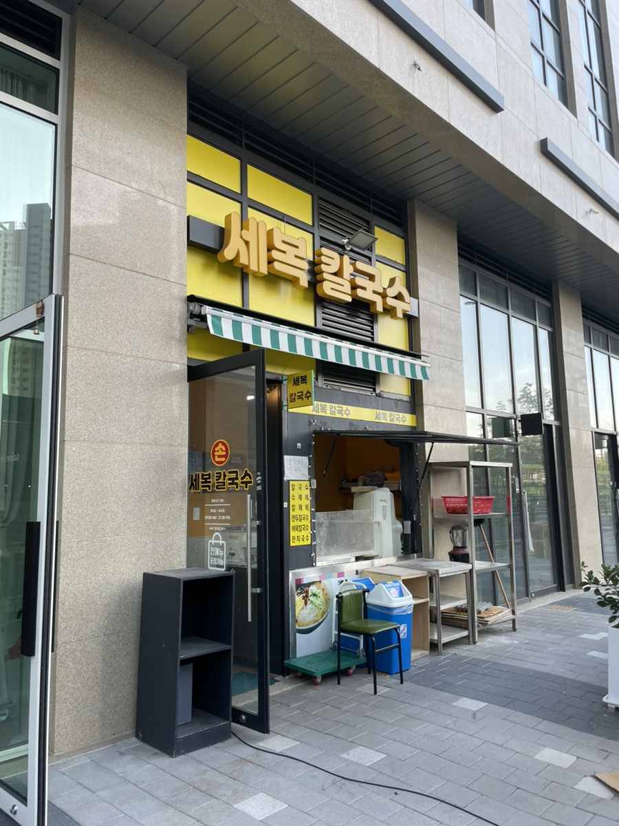 세복칼국수 이미지