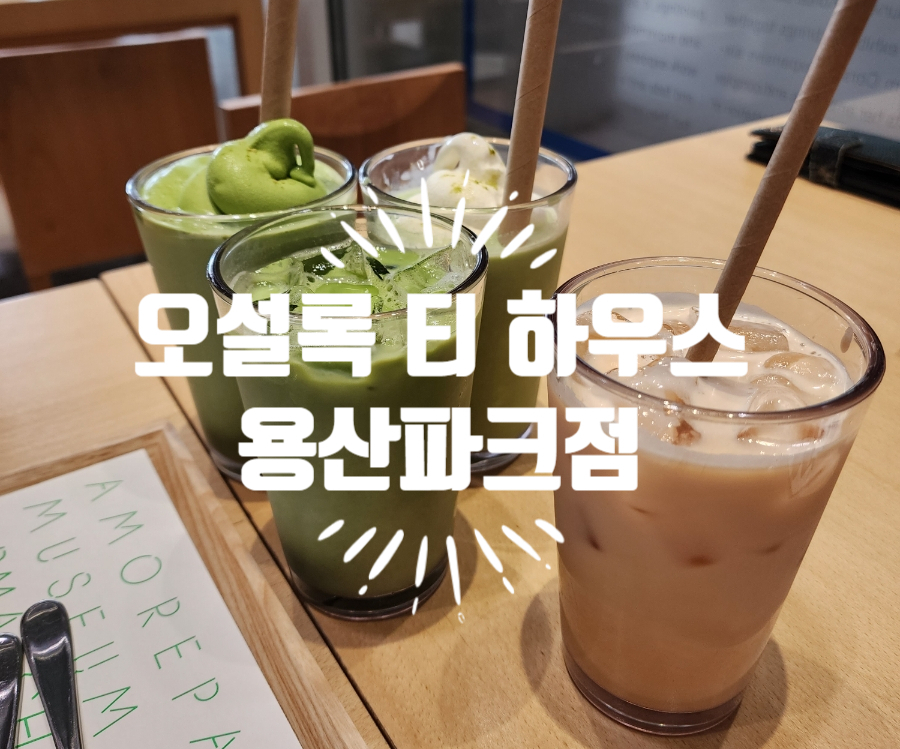 아모레퍼시픽오설록티하우스 이미지