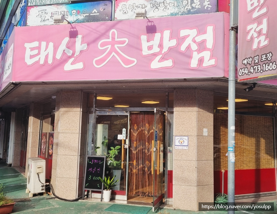 태산대반점 이미지