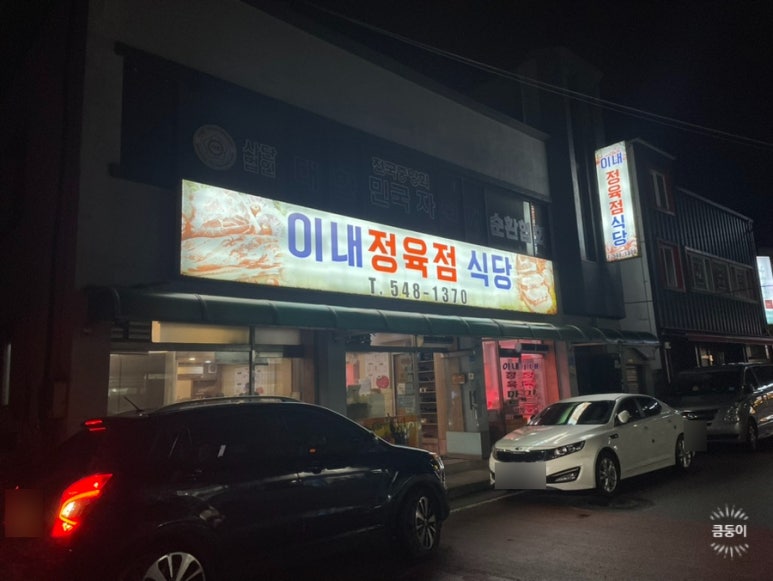 이내정육점 이미지