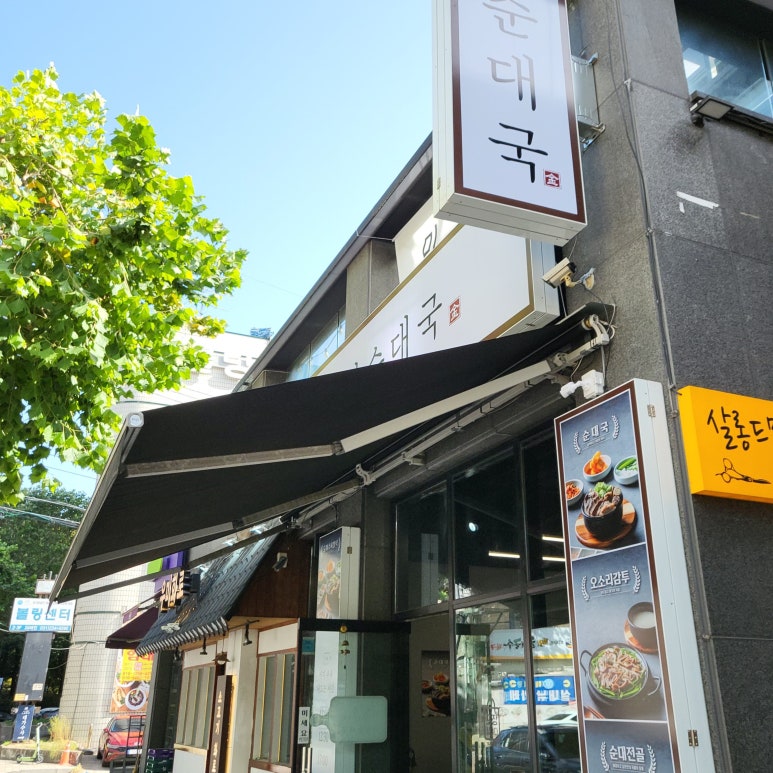오늘순대국 이미지