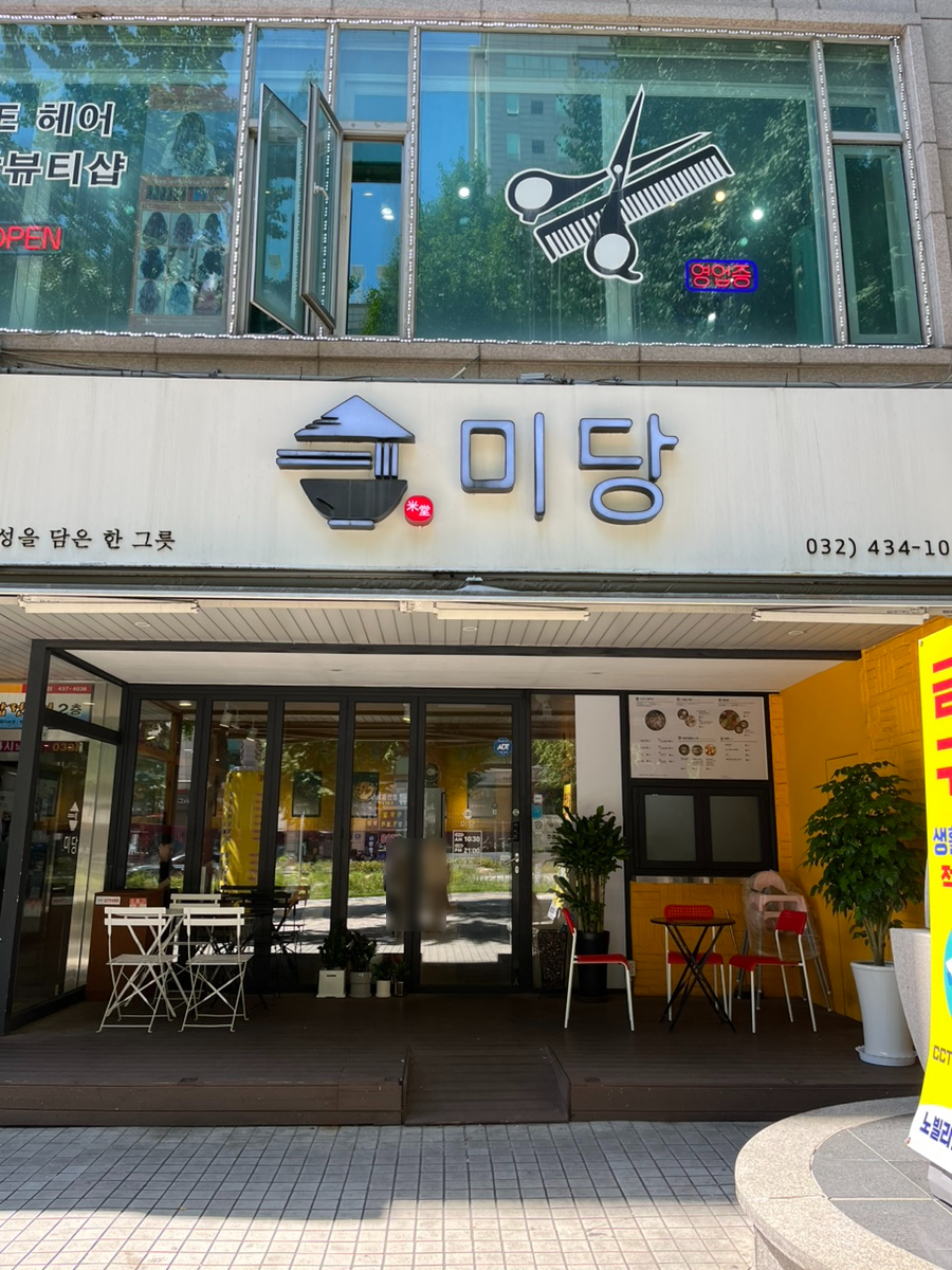 미당(인천시청점) 이미지