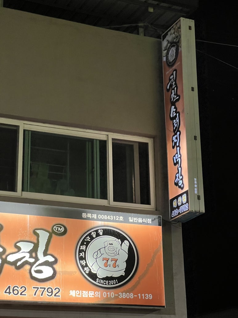 칠칠소.돼지막창형곡 이미지