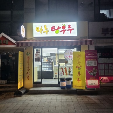 마루탕후루부경대점 이미지