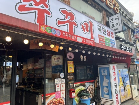쭈꾸미국민삼겹 이미지