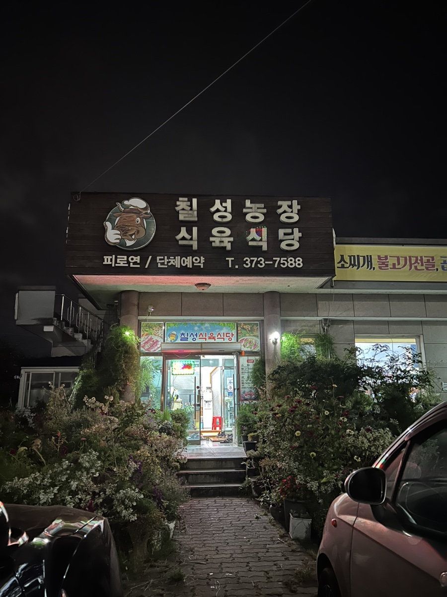 우리농장식육식당 이미지