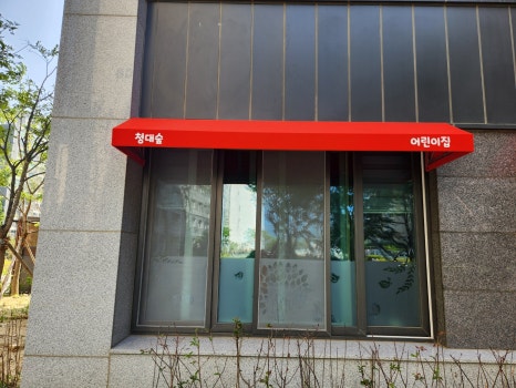 청대숲아이파크어린이집 이미지