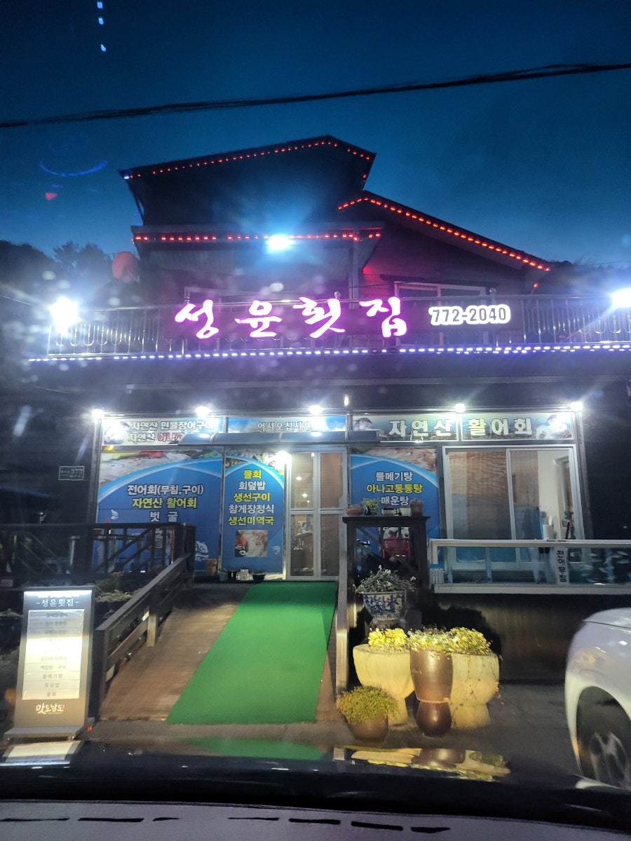 성윤횟집 이미지