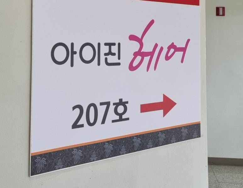 아이진헤어 이미지