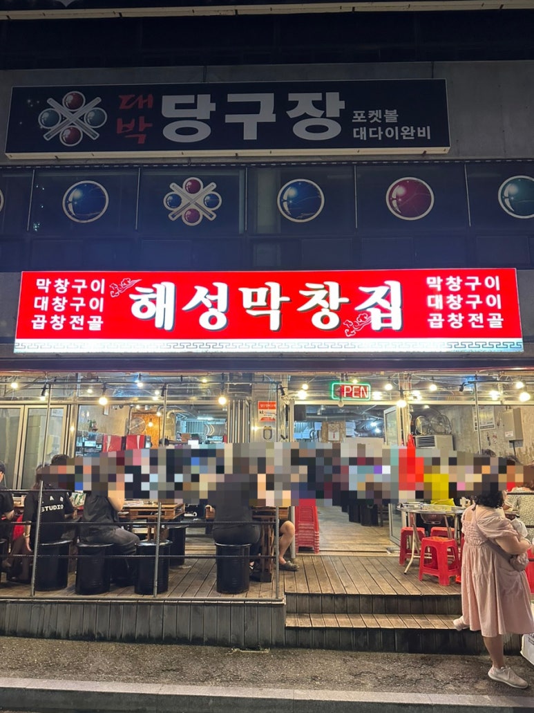 해성막창집 이미지
