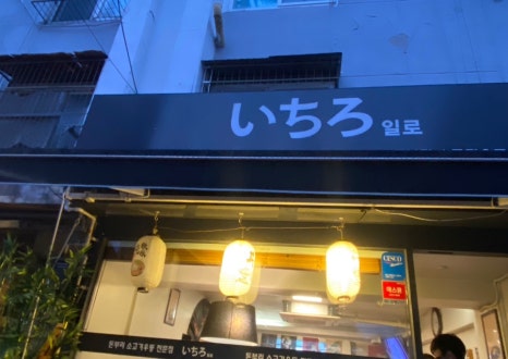 일로 이촌본점 사진 2