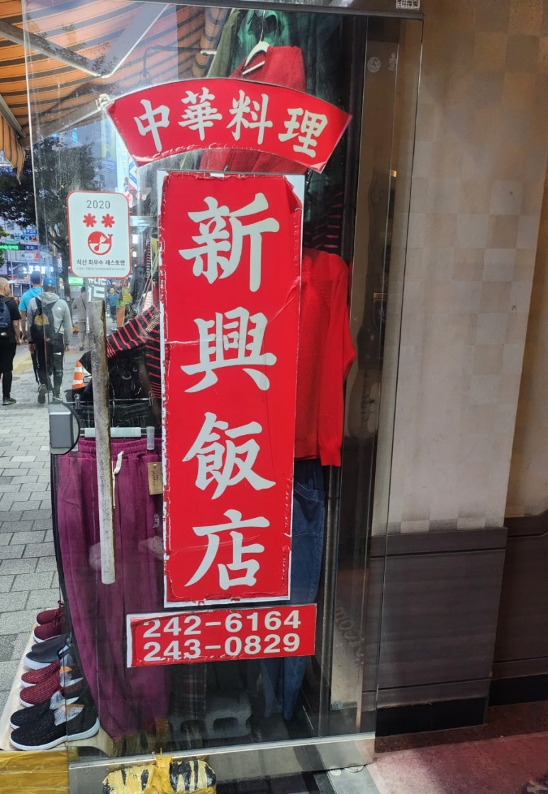 충무반점 이미지