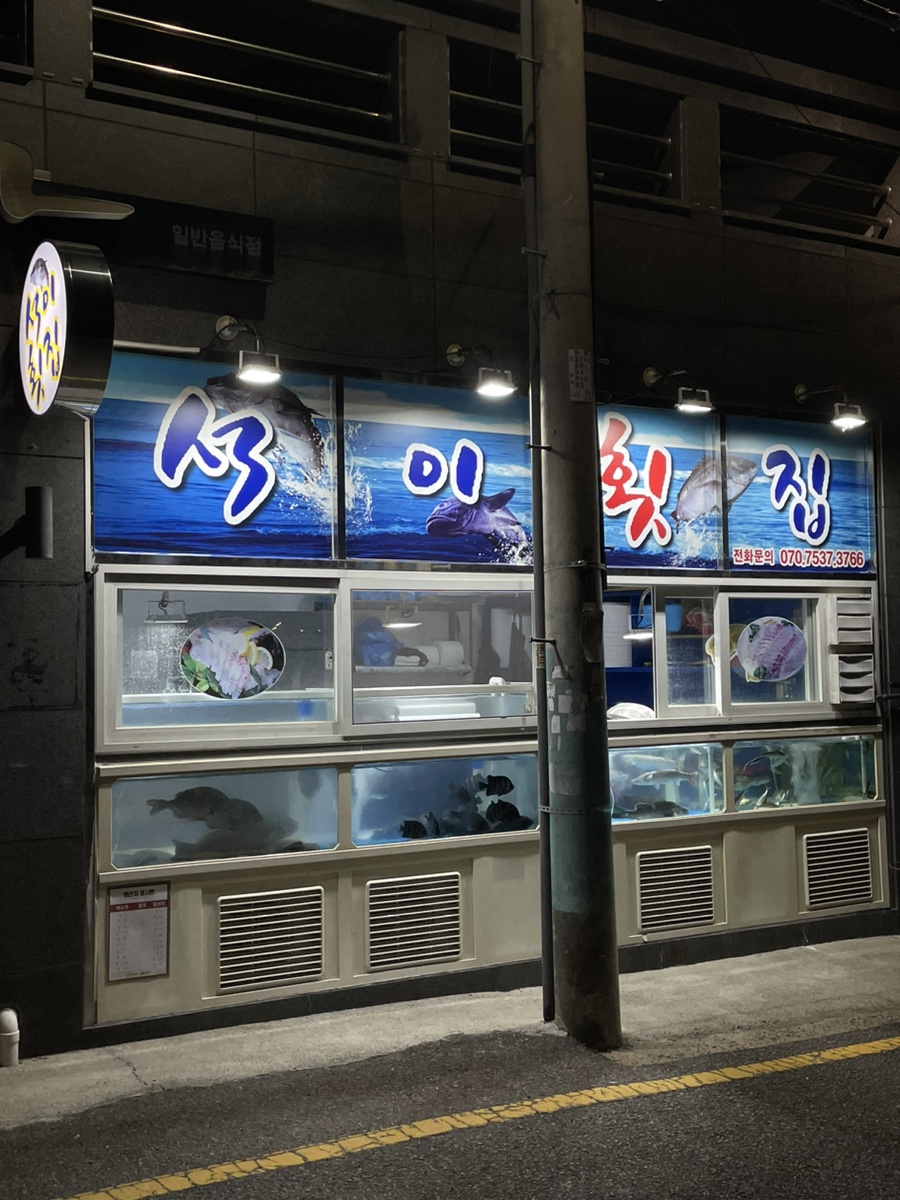 석이횟집 이미지