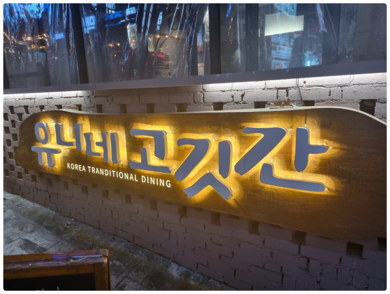 일품고깃간 이미지