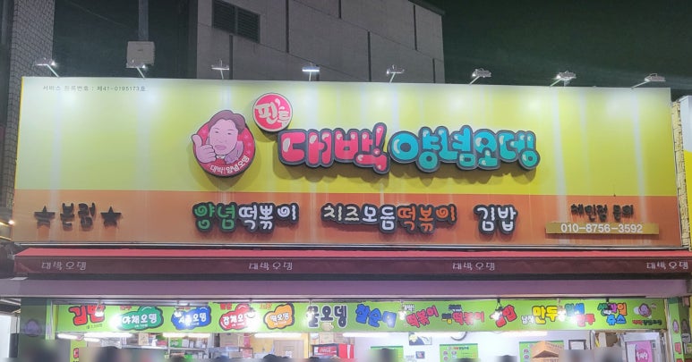 몽이분식 이미지
