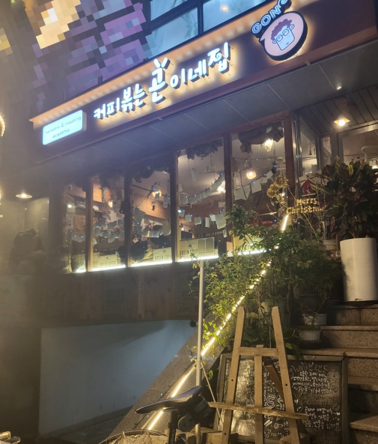 커피볶는 곤이네집 이미지