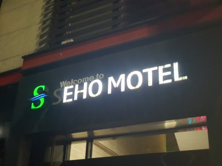 서호모텔 이미지