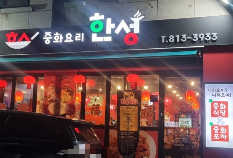 한성중화요리 이미지