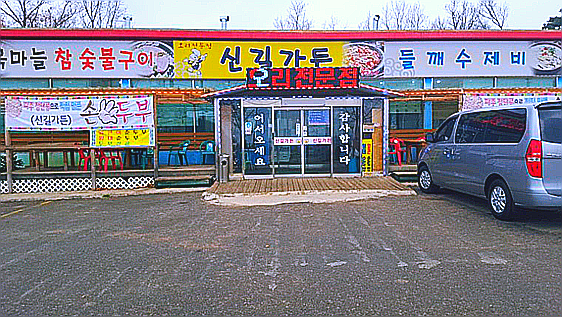 신길숯불구이 이미지